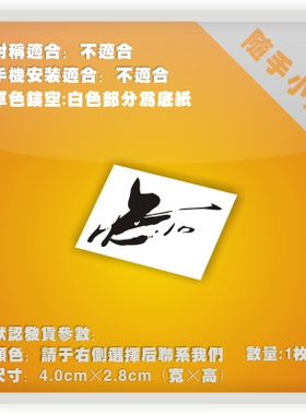 战国/石田三成花押痛车贴纸摩托电动车机箱本本行李箱头盔贴-P077