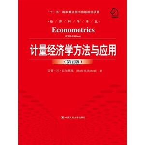计量经济学方法与应用（第五版）（经济科学译丛；“十一五”国家重点图书出版规划项目）