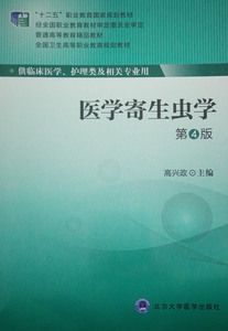 包邮正版新品 医学寄生虫学 (第4版/十二五规划教材/本科)高兴政主编 北京大学医学出版社