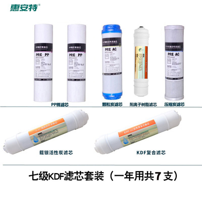 惠安特备用滤芯组(PP/UDF/CUO炭/T33/KDF复合)共7支芯