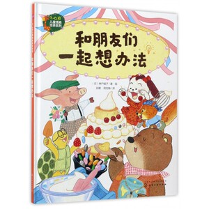 和朋友们一起想办法(精)/3-6岁儿童情商培养系列