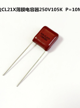 法拉CL21X薄膜电容器250V105K  1uF P=10MM