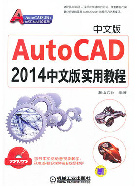 当当网 AutoCAD2014中文版实用教程 陈志民 机械工业出版社  正版书籍