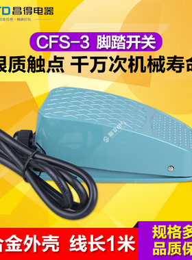 脚踏开关CFS-3铝壳昌得CNTD 代替TFS-3 1米长