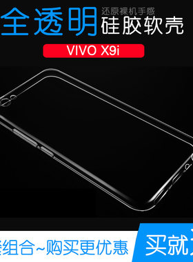 适用于Vivo X9i专用高清硅胶后盖壳水晶透明防摔保护壳全包手机壳水清护镜头后盖薄外套透光好纤薄柔韧不变色