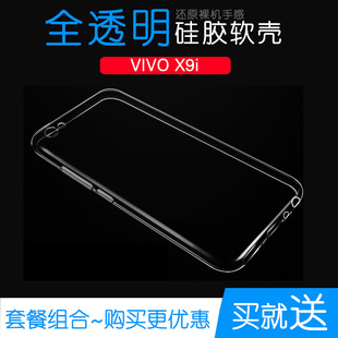 适用于Vivo X9i专用高清硅胶后盖壳水晶透明防摔保护壳全包手机壳水清护镜头后盖薄外套透光好纤薄柔韧不变色