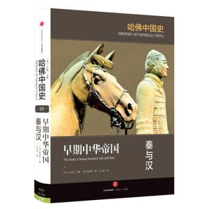 早期中华帝国 秦与汉