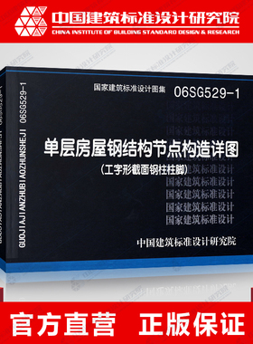 国标图集标准图06SG529-1单层房屋钢结构节点构造详图(工字形截面钢柱柱脚)