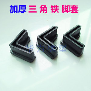 。底部超加厚橡胶三角铁脚套胶套 铁架橡胶脚套脚垫 钢管外套内塞