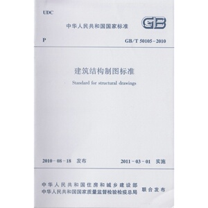 GB/T50105-2010建筑结构制图标准