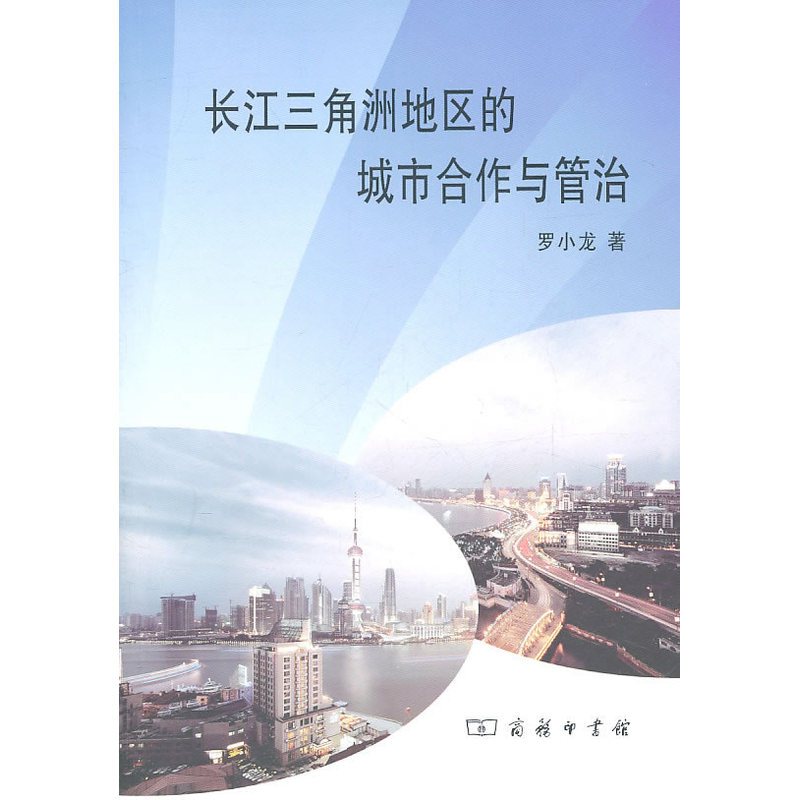 当当网 长江三角洲地区的城市合作与管治 罗小龙 商务印书馆 正版书籍