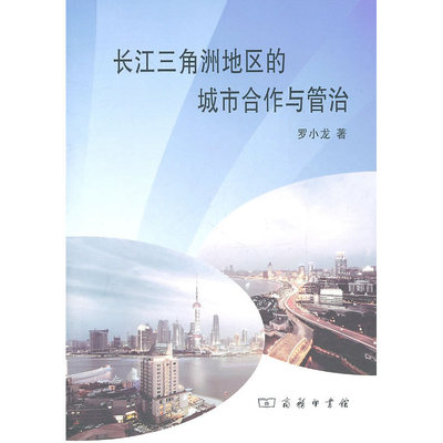 当当网 长江三角洲地区的城市合作与管治 罗小龙 商务印书馆 正版书籍