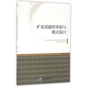 矿业投融资体制与模式探讨 博库网