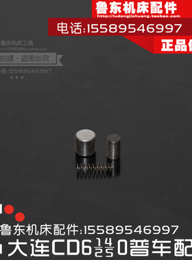大连机床CD/CDE6140A/6150/6240/6250 超越离合器 滚珠 弹簧 滚柱
