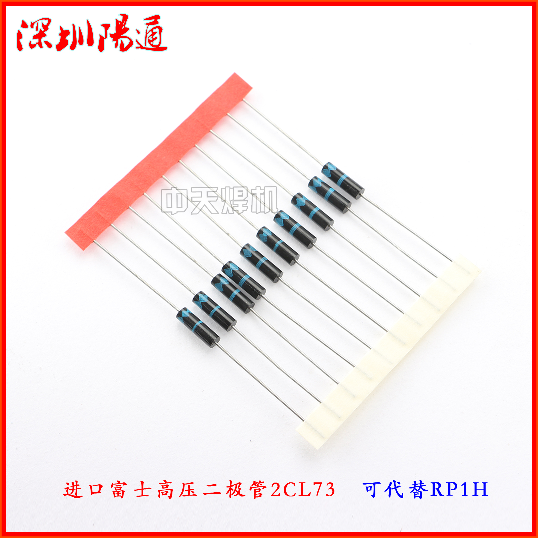 2CL73替代RP1H高压二极管