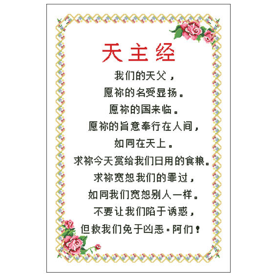 天主经十字绣 - 小编推荐 - WePost 全民代运 - 马来西亚中国淘宝代运与集运专家