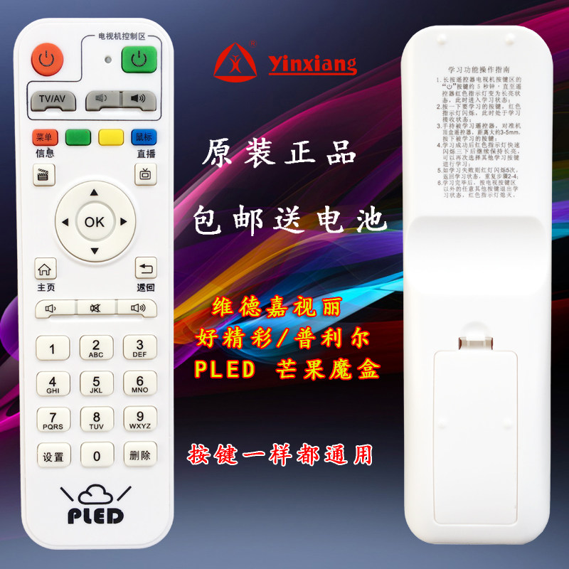 银祥牌适用于:普利尔PLED 维德嘉视丽 好精彩 芒果魔盒播放器网络机顶盒遥控器