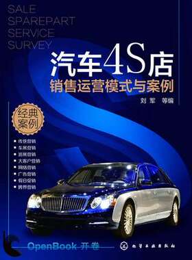 汽车4S店销售运营模式与案例 汽车销售书 汽车4S店活动策划方案大全 汽车4S店销售管理实战技巧 汽车4S店从业人员及营销策