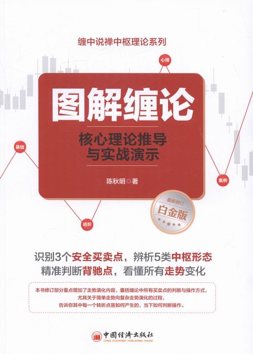 图解缠论-核心理论推导与实战演示 白金版 陈秋明 缠论书籍缠论课程缠论指标公式原版解盘 股票书籍炒股技巧基础知识入门炒股教程