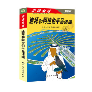 走遍全球——迪拜和阿拉伯半岛诸国