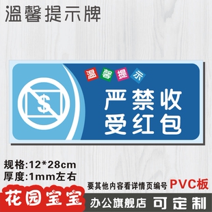 严禁收受红包标识标志牌PVC标牌贴纸温馨提示牌指示牌标贴标示牌