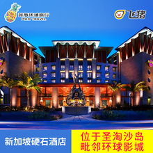 新加坡名胜世界硬石酒店