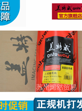 盖特威A+0绘图纸80克914*50米盖特威工程绘图纸a0卷纸白纸5卷