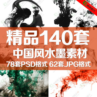 中国风水墨PSD源文件JPG背景图片水墨墨迹古典风格美工设计ps素材