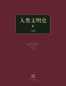 人类文明史(第6卷):19世纪(精装)(入选“十二五”国家重点图书出版规划项目 人类历史 世界历史 联合国教科文组织)