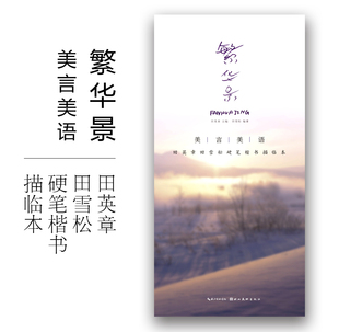 美言美语繁华景 田英章田雪松硬笔楷书描临本 楷书钢笔中性笔硬笔字帖 无临摹纸 湖北美术出版社 正版书籍