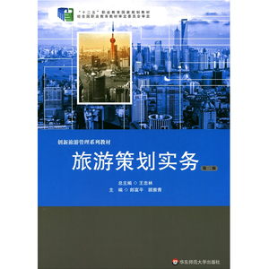 旅游策划实务 第二版 创新旅游管理系列 正版十二五职业教育国家规划立项教材 华东师范大学出版社