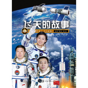 回顾中国人 第三版 飞天梦想 演绎传奇飞天故事 飞天 彩色精品航天科普图书 故事