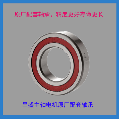 原厂配件 昌盛主轴电机轴承 高速轴承7002 7003 70004 70005轴承