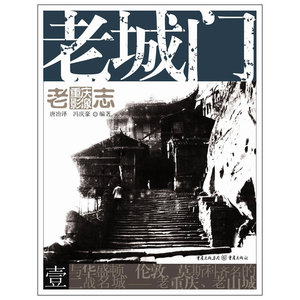 老重庆影像志：老城门（如果你对重庆有感情或者感兴趣，请不要去解放碑打望而是先看看这本书）