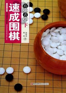 免邮 费 速成围棋：下：有段者篇 书籍排行榜 正版 黄焰 围棋