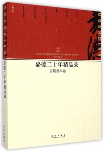 新华书店畅销书籍博库网 2013古籍善本卷 正版 中国传统人文社会历史艺术收藏书籍 嘉德二十年精品录 1993