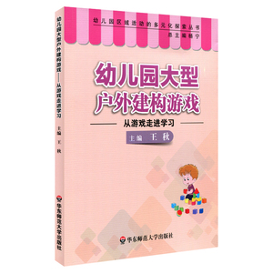 正版 幼儿园大型户外建构游戏——从游戏走进学习 王秋 学前教育  幼儿园区域活动的多元化探索丛书 杨宁 华东师范大学出版社