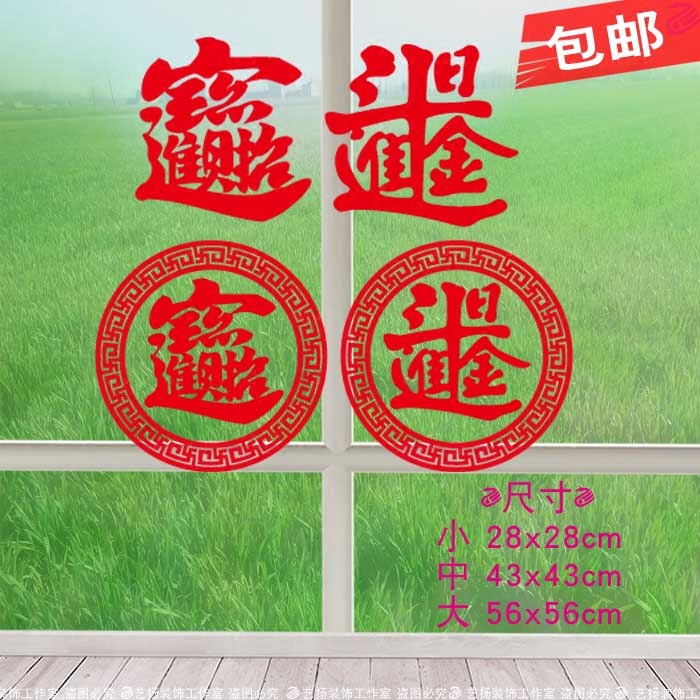 日进斗金春节喜庆玻璃纸橱窗贴