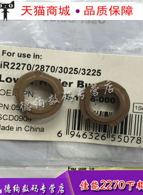 适用 佳能IR2230 2270 2830 2870 下辊轴套 压力辊轴套