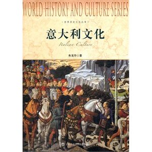 意大利文化 世界历史文化丛书 朱龙华著 文明起源到历史时代发展近代史现代史世界通史读物书籍 正版包邮 上海社会科学院出版社