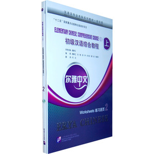 尔雅中文 初级汉语综合教程 上 2（含1MP3）