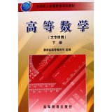 高等数学(下册)(大专使用)-教育部高等教育司