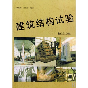 建筑结构试验 同济大学出版社