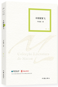 包邮 木棉絮絮飞 尹红梅著 现当代澳门文学丛书 精选畅销书籍 散文创作与鉴赏精选 作家出版社旗舰店