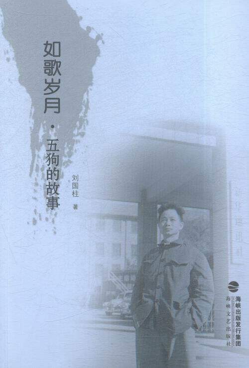 正版包邮 如歌岁月·五狗的故事 刘国柱 书店 中国现当代随笔书籍 书 畅想畅销书
