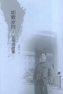 正版包邮 如歌岁月·五狗的故事 刘国柱 书店 中国现当代随笔书籍 书 畅想畅销书