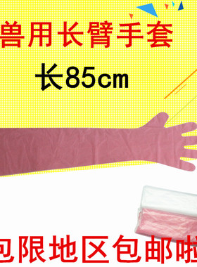 一次性长臂手套助产手套  牛用长臂手套 兽用长臂手套 白色红色