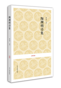 国学经典丛书：陶渊明诗集 中州古籍