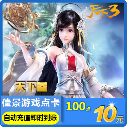 网易一卡通10元100点天下3天下三天下叁点卡10元★官方自动充值|ruв категории интернет - игра в карты, T- мир три карты - от Buy2taobao.com для оказания профессиональной услуги покупки агента Taobao