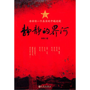 当当网 静静的界河（广西中越边境的军旅报告文学集，中越关系历史与现状、战争与和平时期军旅生 钟锋 九州出版社 正版书籍